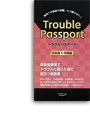 Trouble Passport　日本語→中国語版