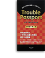 Trouble Passport　日本語→英語版