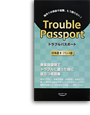 Trouble Passport　日本語→フランス語版
