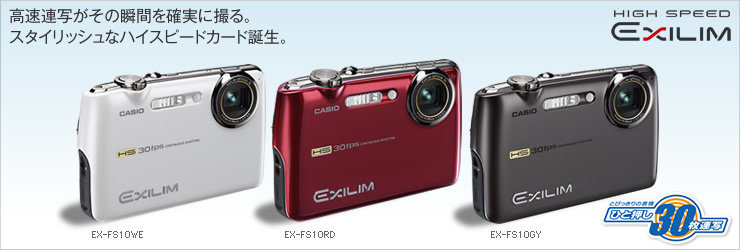 CASIO 【ecoま】CASIO EXILIM EX-FS10 レッド/毎秒30枚の超高速連写 コンパクトデジタルカメラ