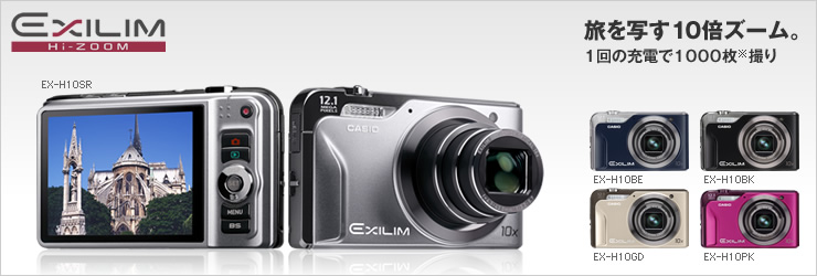 EX-H10 - デジタルカメラ - CASIO