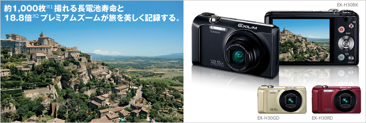 EX-H30 - デジタルカメラ - CASIO