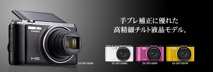 EX-ZR1100 - デジタルカメラ - CASIO