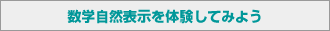 数学自然表示を体験してみよう
