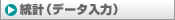 統計（データ入力）