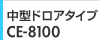 中型ドロアタイプ CE-8100