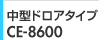 中型ドロアタイプ CE-8600