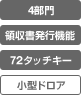 4部門、領収書発行機能、72タッチキー、小型ドロア
