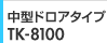 中型ドロアタイプ TK-8100