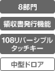 8部門、領収書発行機能、108リバーシブルタッチキー、中型ドロア