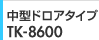 中型ドロアタイプ TK-8600