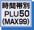 時間帯別PLU 50（MAX99）