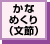 かなめくり（文節）