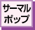 サーマルポップ
