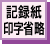 記録紙印字省略