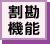 割勘機能