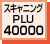 スキャニングPLU 40000