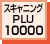スキャニングPLU 10000
