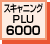 スキャニングPLU 6000