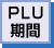 PLU期間