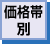 価格帯別