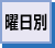 曜日別