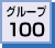 グループ100