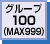 グループ100（MAX999）