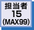 担当者15（MAX99）