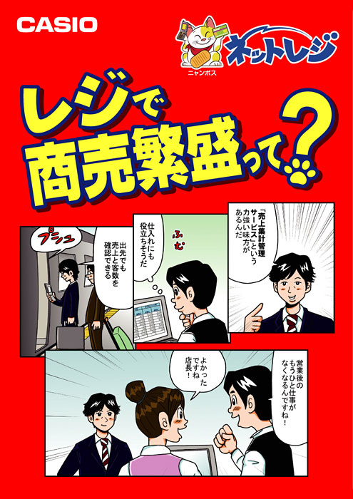 マンガ虎の巻「飲食店篇」　レジで商売繁盛って？