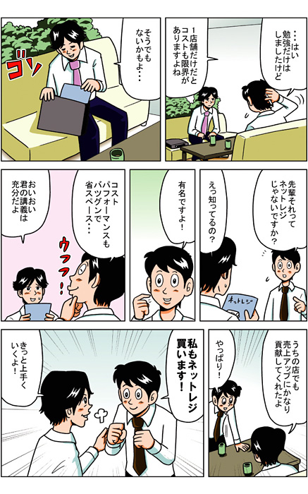 マンガ虎の巻「飲食店篇」　レジで商売繁盛って？