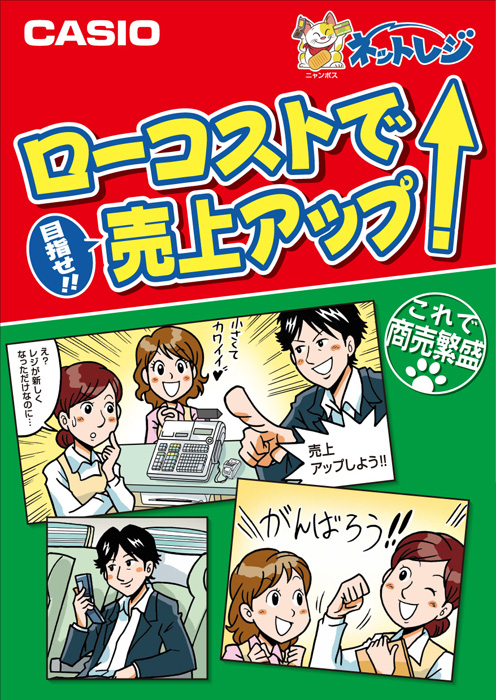マンガ虎の巻「雑貨店篇」　レジで商売繁盛って？