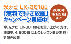 光ナビ LK-301BB「無料で弾き放題」キャンペーン実施中！