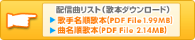 配信曲リスト(歌本ダウンロード)  歌手名順歌本(PDF File 1.99MB)  曲名順歌本(PDF File 2.14MB)