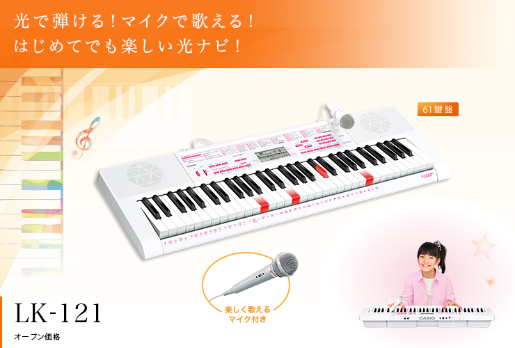 LK-121 - 光ナビゲーションキーボード - 電子楽器 - CASIO