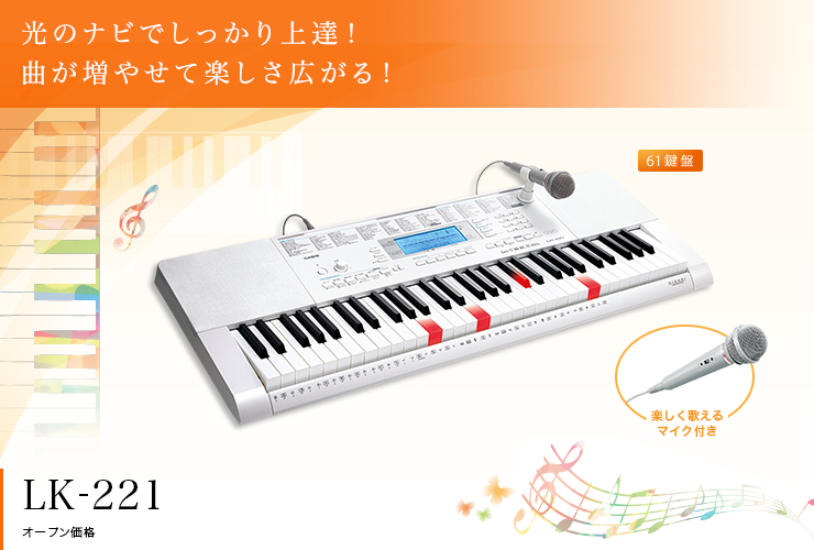 LK-221 - 光ナビゲーションキーボード - 電子楽器 - CASIO