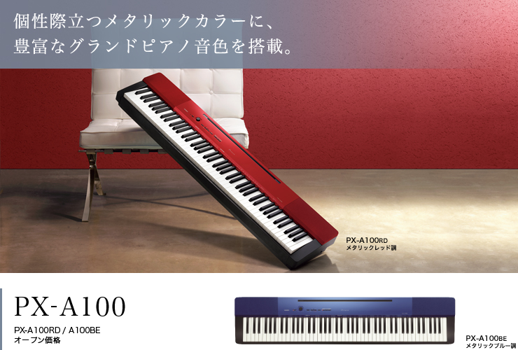 PX-A100RD / A100BE - デジタルピアノ＜プリヴィア＞ - 電子楽器 - CASIO