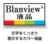 Blanview液晶 文字をくっきり表示するカラー液晶