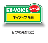 「EX-VOICE」2つの発音方式