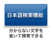 日本語検索機能 分からない文字を省いて検索できる