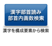 漢字部首読み部首内画数検索 漢字を構成要素から検索