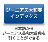 ジーニアス大和英 インデックス 日本語から ジーニアス英和大辞典を 引くことができる