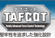 TAFCOT　堅牢性を追求した強化設計
