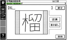 漢字を大きく手書きで検索