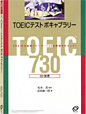 TOEIC(R)テストボキャブラリー730