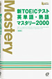 新TOEIC(R)テスト 英単語・熟語マスタリー2000