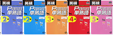 英検Pass単熟語シリーズ（改訂新版） 2級 / 準2級 / 3級 / 4級 / 5級