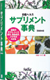 日経ヘルスサプリメント事典2008年版