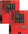 現代漢語大詞典