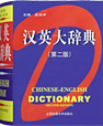 漢英大辞典